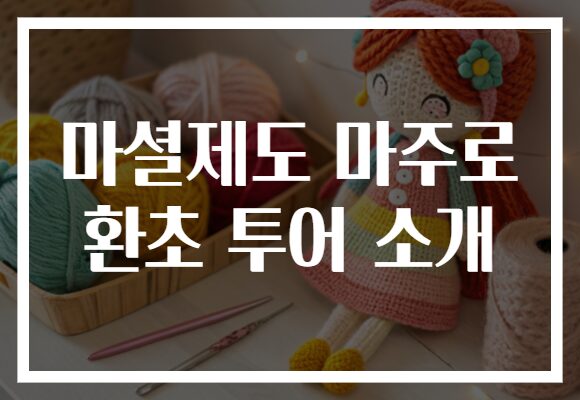 마셜제도 마주로 환초 투어 소개