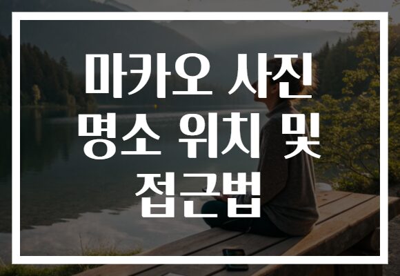 마카오 사진 명소 위치 및 접근법