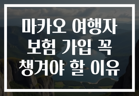 마카오 여행자 보험 가입 꼭 챙겨야 할 이유