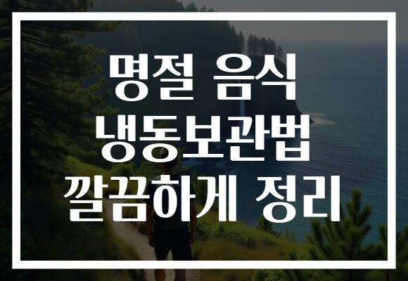 명절 음식 냉동보관법 깔끔하게 정리