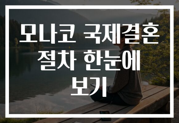모나코 국제결혼 절차 한눈에 보기