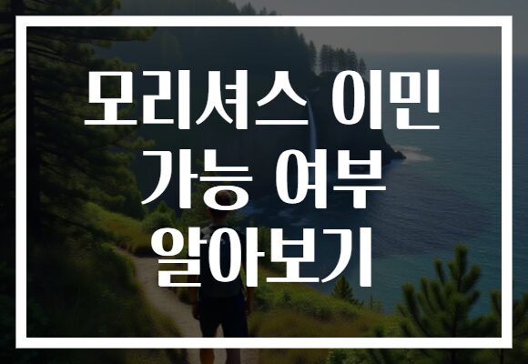 모리셔스 이민 가능 여부 알아보기