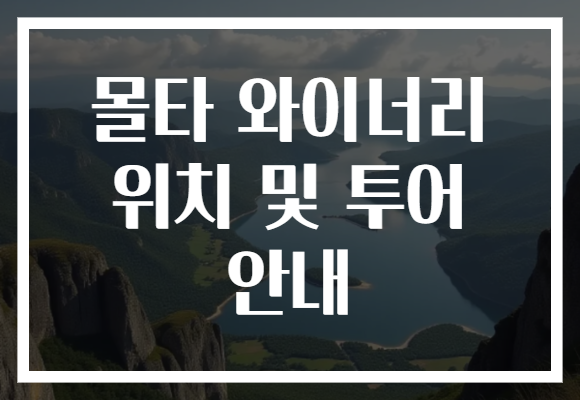 몰타 와이너리 위치 및 투어 안내