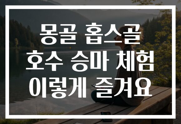몽골 홉스골 호수 승마 체험 이렇게 즐겨요