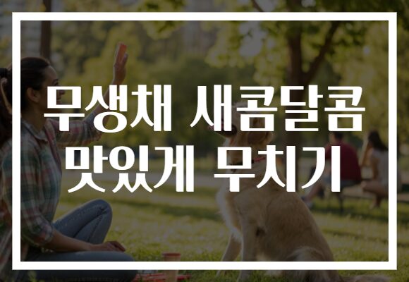 무생채 새콤달콤 맛있게 무치기