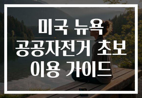 미국 뉴욕 공공자전거 초보 이용 가이드