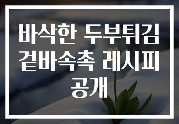 바삭한 두부튀김 겉바속촉 레시피 공개