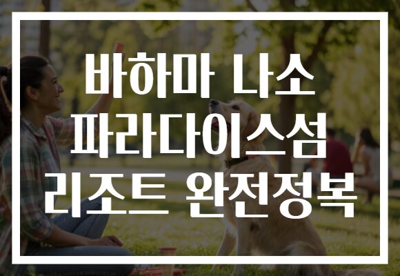 바하마 나소 파라다이스섬 리조트 완전정복
