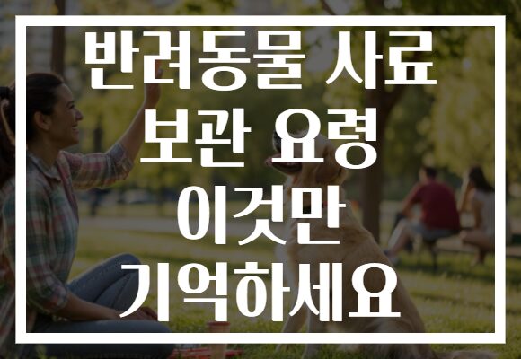 반려동물 사료 보관 요령 이것만 기억하세요