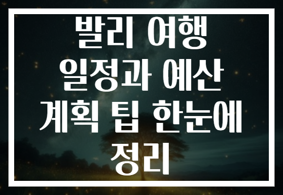 발리 여행 일정과 예산 계획 팁 한눈에 정리
