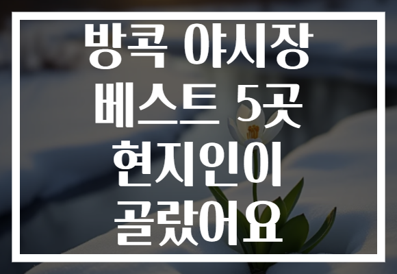 방콕 야시장 베스트 5곳 현지인이 골랐어요