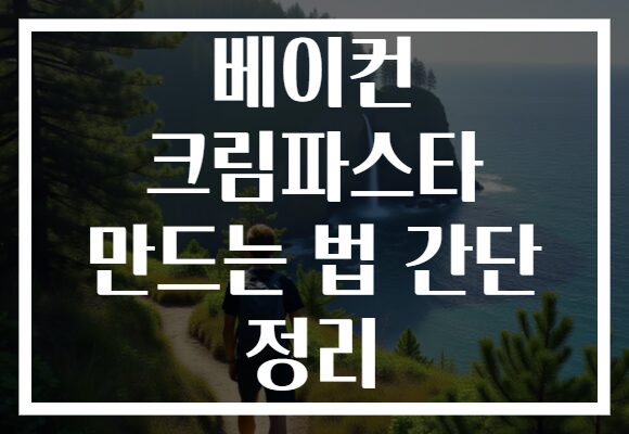 베이컨 크림파스타 만드는 법 간단 정리