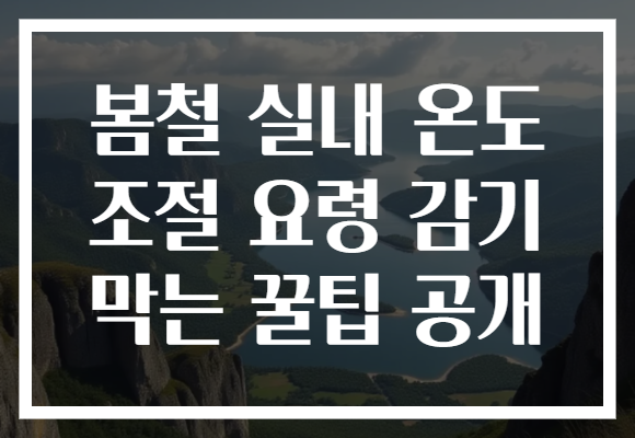 봄철 실내 온도 조절 요령 감기 막는 꿀팁 공개