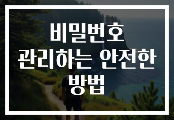 비밀번호 관리하는 안전한 방법