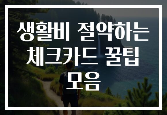 생활비 절약하는 체크카드 꿀팁 모음