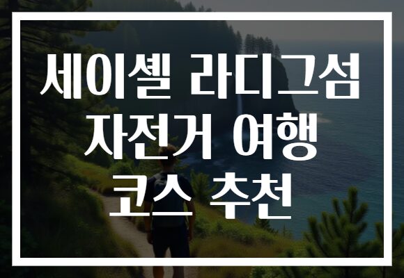 세이셸 라디그섬 자전거 여행 코스 추천