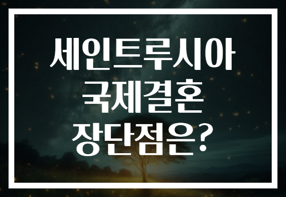 세인트루시아 국제결혼 장단점은?