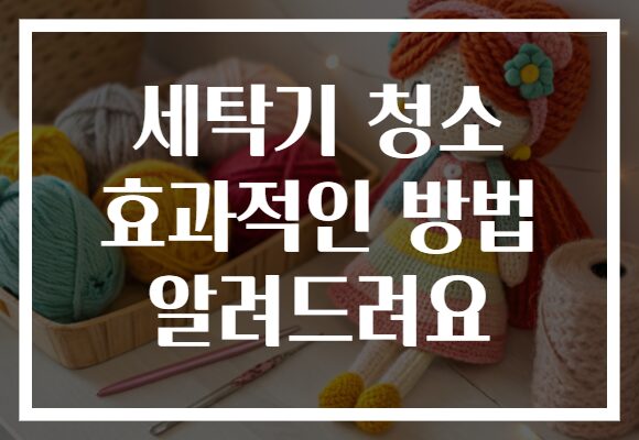 세탁기 청소 효과적인 방법 알려드려요