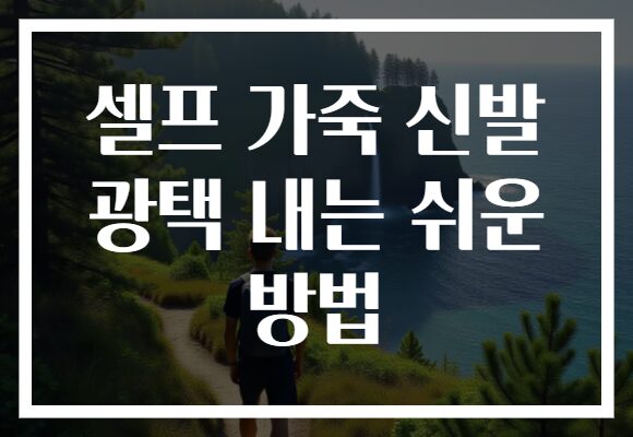 셀프 가죽 신발 광택 내는 쉬운 방법