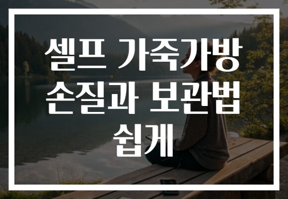 셀프 가죽가방 손질과 보관법 쉽게
