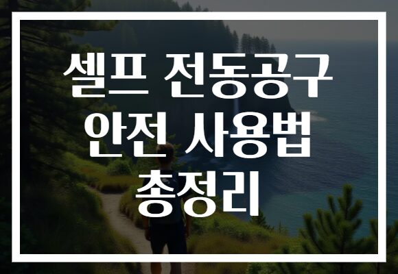 셀프 전동공구 안전 사용법 총정리
