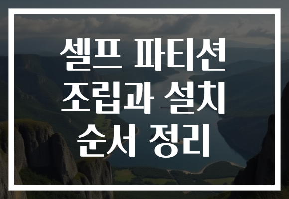 셀프 파티션 조립과 설치 순서 정리