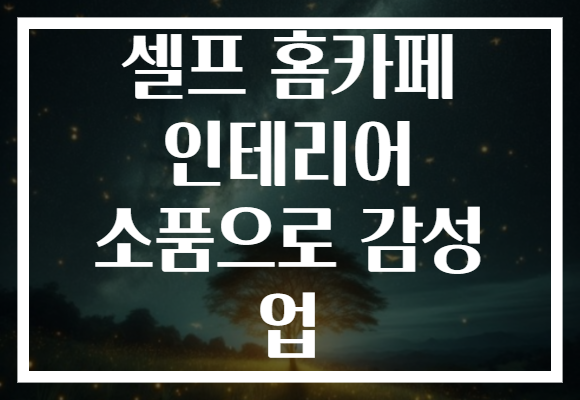 셀프 홈카페 인테리어 소품으로 감성 업