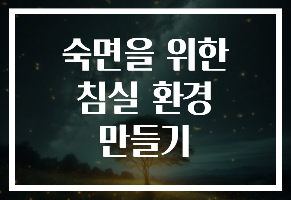 숙면을 위한 침실 환경 만들기