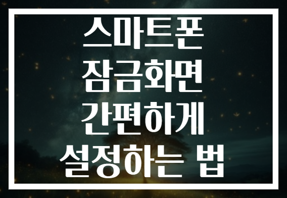 스마트폰 잠금화면 간편하게 설정하는 법
