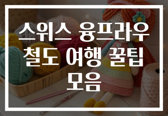 스위스 융프라우 철도 여행 꿀팁 모음