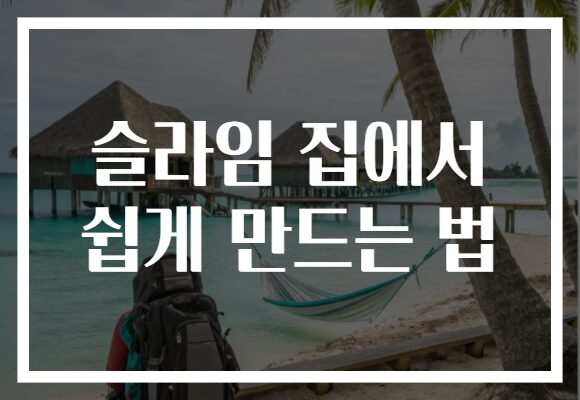 슬라임 집에서 쉽게 만드는 법
