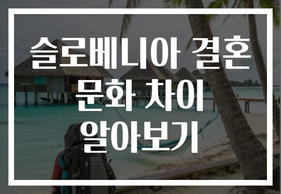 슬로베니아 결혼 문화 차이 알아보기
