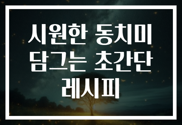 시원한 동치미 담그는 초간단 레시피