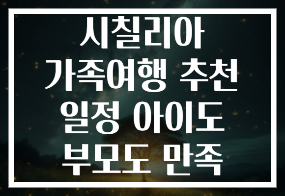 시칠리아 가족여행 추천 일정 아이도 부모도 만족