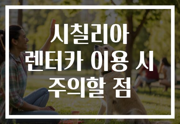 시칠리아 렌터카 이용 시 주의할 점