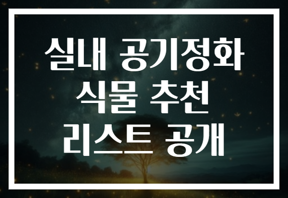실내 공기정화 식물 추천 리스트 공개