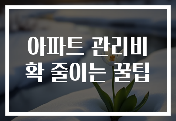 아파트 관리비 확 줄이는 꿀팁