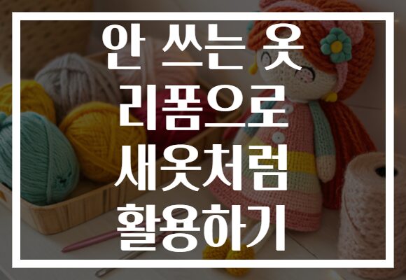 안 쓰는 옷 리폼으로 새옷처럼 활용하기