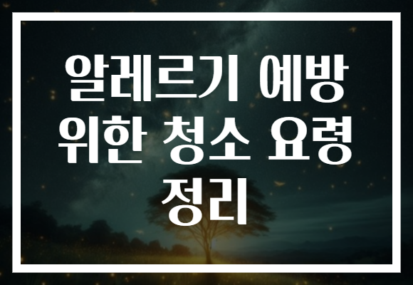 알레르기 예방 위한 청소 요령 정리