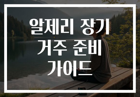 알제리 장기 거주 준비 가이드