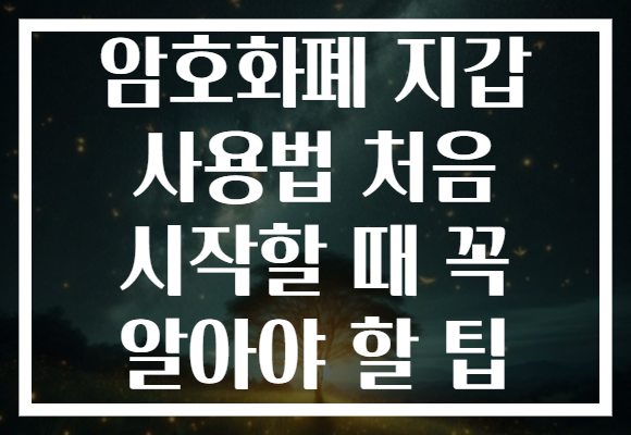 암호화폐 지갑 사용법 처음 시작할 때 꼭 알아야 할 팁
