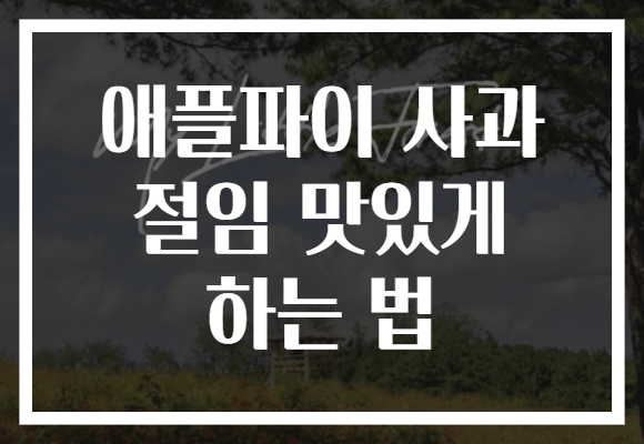 애플파이 사과 절임 맛있게 하는 법