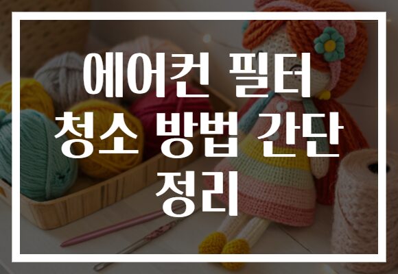 에어컨 필터 청소 방법 간단 정리