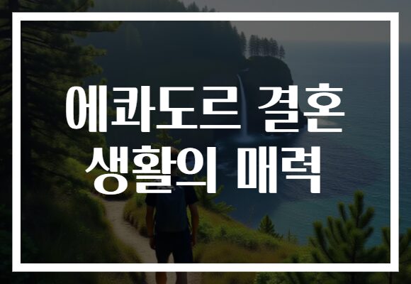 에콰도르 결혼 생활의 매력