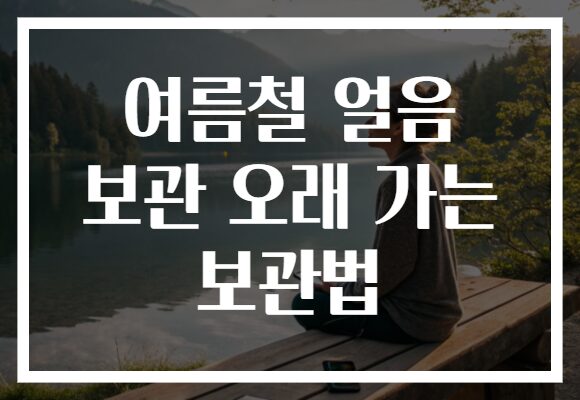 여름철 얼음 보관 오래 가는 보관법