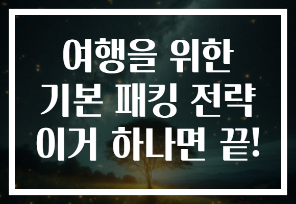 여행을 위한 기본 패킹 전략 이거 하나면 끝!