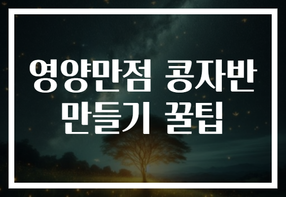 영양만점 콩자반 만들기 꿀팁
