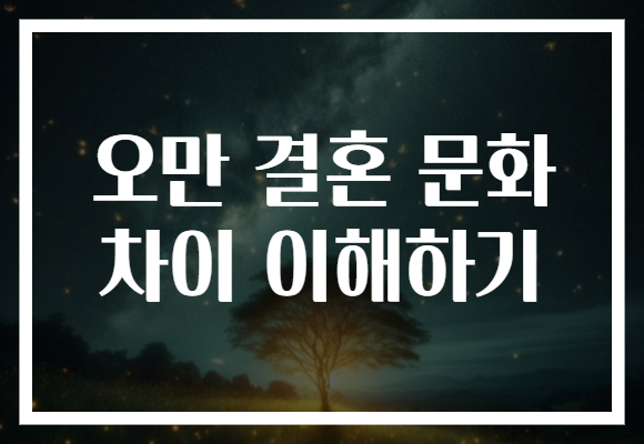 오만 결혼 문화 차이 이해하기