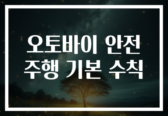 오토바이 안전 주행 기본 수칙