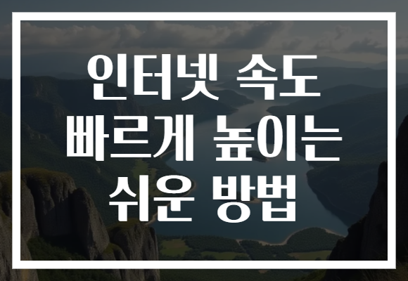 인터넷 속도 빠르게 높이는 쉬운 방법